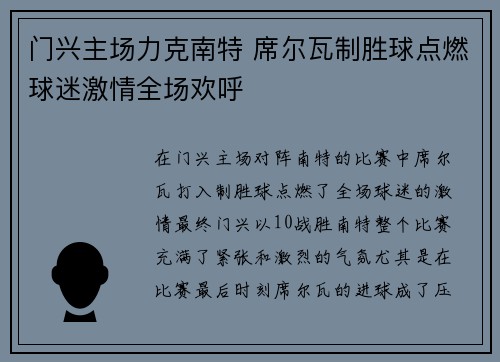 门兴主场力克南特 席尔瓦制胜球点燃球迷激情全场欢呼