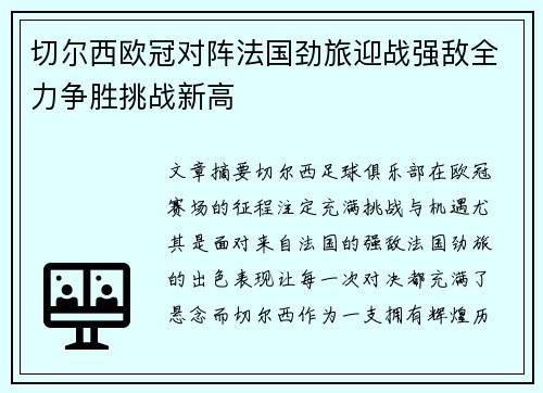 切尔西欧冠对阵法国劲旅迎战强敌全力争胜挑战新高