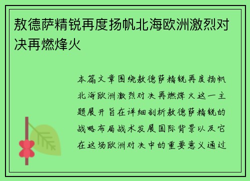 敖德萨精锐再度扬帆北海欧洲激烈对决再燃烽火