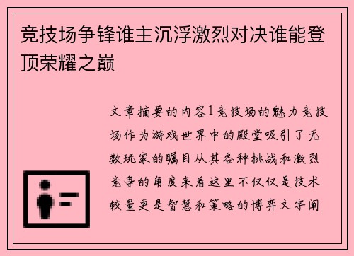 竞技场争锋谁主沉浮激烈对决谁能登顶荣耀之巅