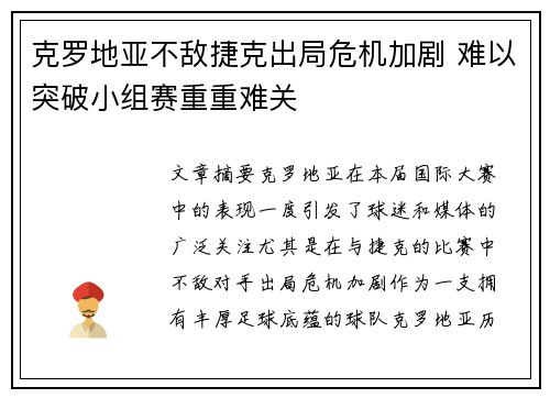 克罗地亚不敌捷克出局危机加剧 难以突破小组赛重重难关