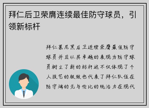 拜仁后卫荣膺连续最佳防守球员，引领新标杆