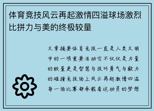 体育竞技风云再起激情四溢球场激烈比拼力与美的终极较量