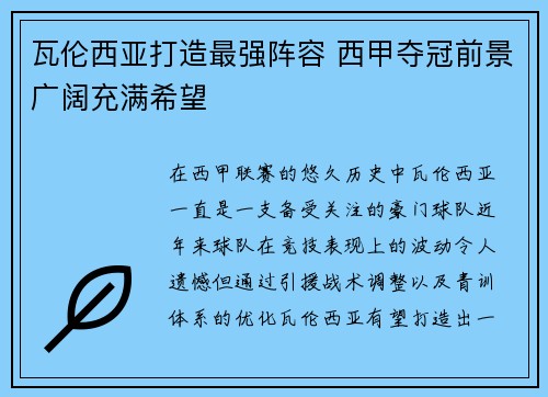 瓦伦西亚打造最强阵容 西甲夺冠前景广阔充满希望