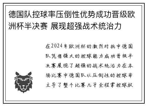 德国队控球率压倒性优势成功晋级欧洲杯半决赛 展现超强战术统治力