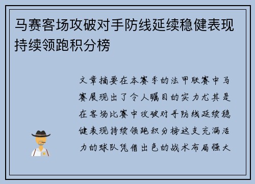 马赛客场攻破对手防线延续稳健表现持续领跑积分榜