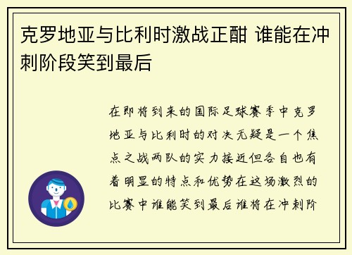 克罗地亚与比利时激战正酣 谁能在冲刺阶段笑到最后