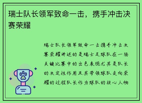 瑞士队长领军致命一击，携手冲击决赛荣耀