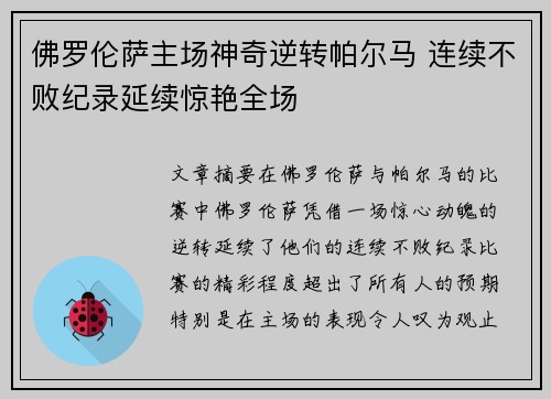 佛罗伦萨主场神奇逆转帕尔马 连续不败纪录延续惊艳全场