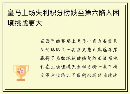 皇马主场失利积分榜跌至第六陷入困境挑战更大