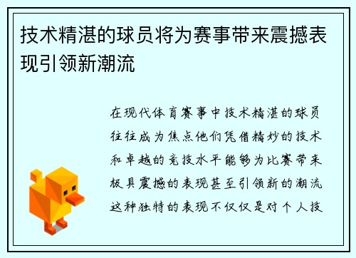技术精湛的球员将为赛事带来震撼表现引领新潮流