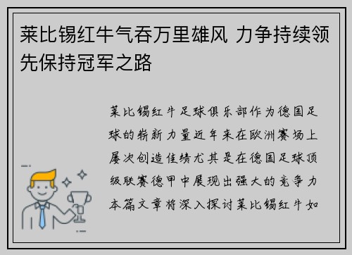 莱比锡红牛气吞万里雄风 力争持续领先保持冠军之路