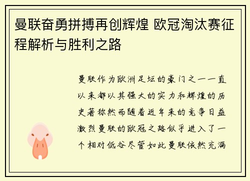 曼联奋勇拼搏再创辉煌 欧冠淘汰赛征程解析与胜利之路