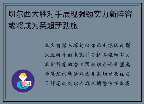 切尔西大胜对手展现强劲实力新阵容或将成为英超新劲旅