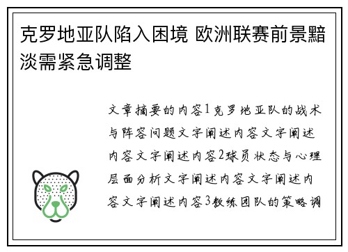 克罗地亚队陷入困境 欧洲联赛前景黯淡需紧急调整