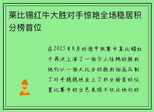 莱比锡红牛大胜对手惊艳全场稳居积分榜首位