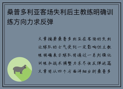 桑普多利亚客场失利后主教练明确训练方向力求反弹