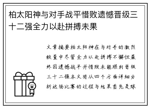 柏太阳神与对手战平惜败遗憾晋级三十二强全力以赴拼搏未果
