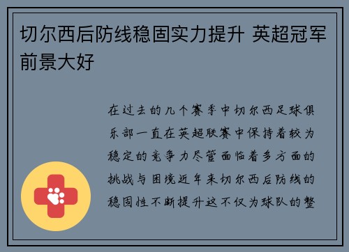 切尔西后防线稳固实力提升 英超冠军前景大好