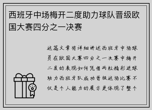 西班牙中场梅开二度助力球队晋级欧国大赛四分之一决赛
