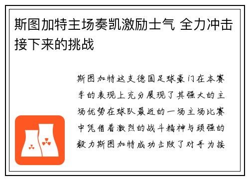 斯图加特主场奏凯激励士气 全力冲击接下来的挑战