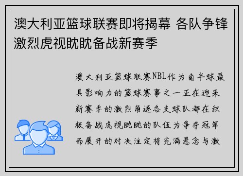 澳大利亚篮球联赛即将揭幕 各队争锋激烈虎视眈眈备战新赛季