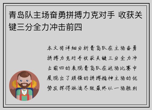 青岛队主场奋勇拼搏力克对手 收获关键三分全力冲击前四