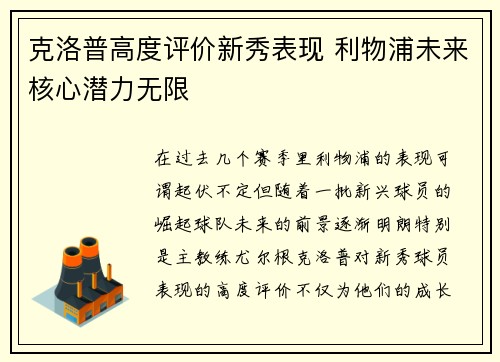 克洛普高度评价新秀表现 利物浦未来核心潜力无限