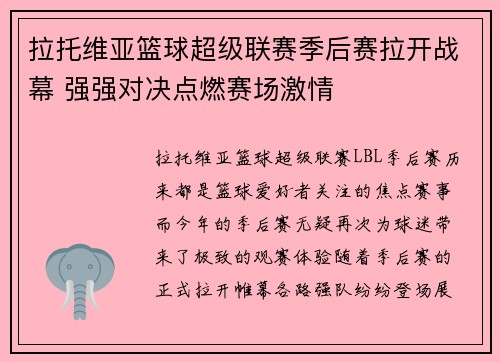拉托维亚篮球超级联赛季后赛拉开战幕 强强对决点燃赛场激情